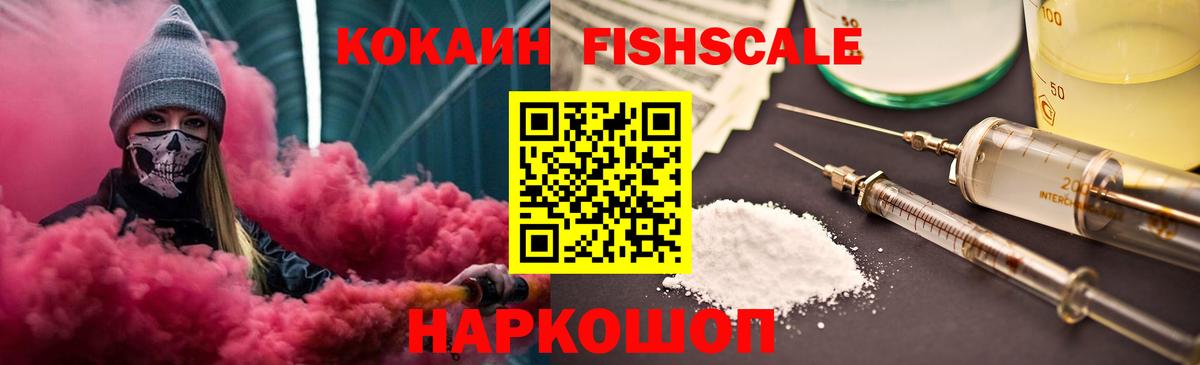 Cocaine FishScale Энгельс
