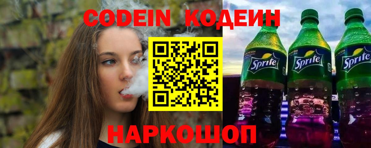 Кодеиновый сироп Lean Purple Drank  Кодеин напиток Lean (лин)  Энгельс  Вход с VPN 